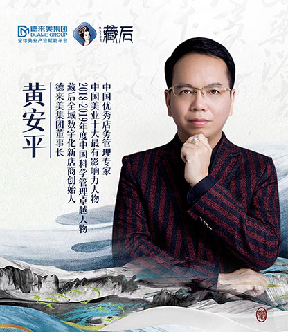 黄安平 - 德来美集团董事长