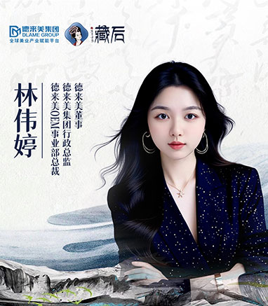林伟婷 - 德来美董事