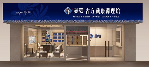 藏后古方藏康调理馆