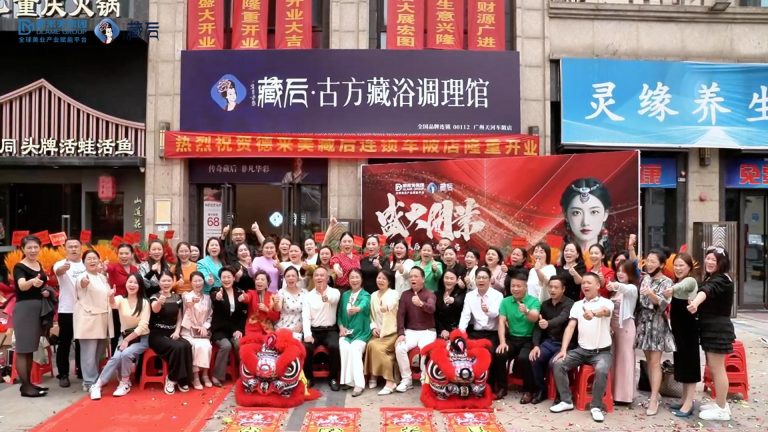 藏后 · 古方藏浴调理馆车陂店开业大吉