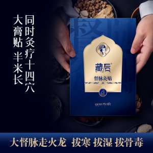 藏后 · 督脉贴