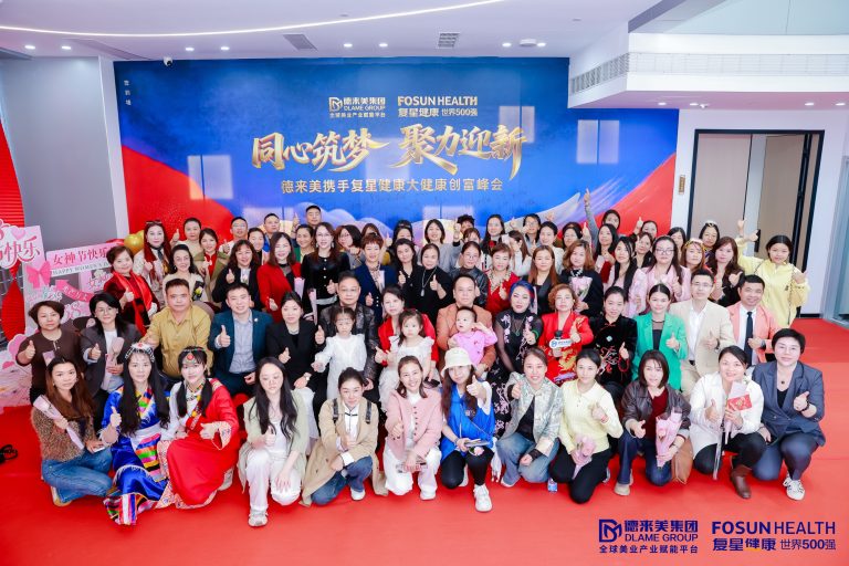 同心筑梦，聚力迎新 德来美携手复星大健康创富峰会