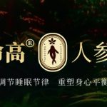 参命高 ® 人参饮重磅上市：以古方科技双向调节，解决昼疲夜醒健康难题