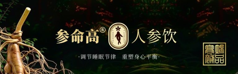 参命高 ® 人参饮重磅上市：以古方科技双向调节，解决昼疲夜醒健康难题