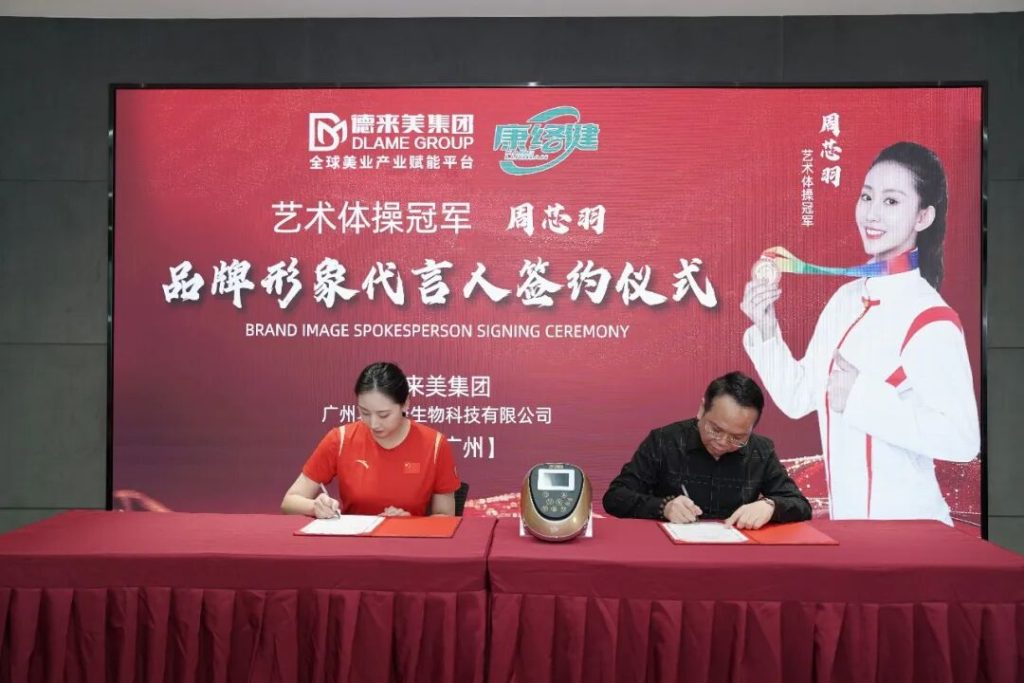 德来美集团牵手艺术体操冠军周芯羽-开启AI养生新纪元