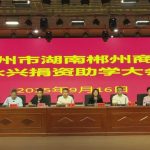 德来美集团董事长黄安平出席广州市湖南郴州商会永兴捐资助学活动