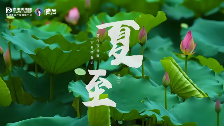 德来美大健康 | 夏至养正时：顺应天时，解锁「三养」秘诀，助你安然度夏