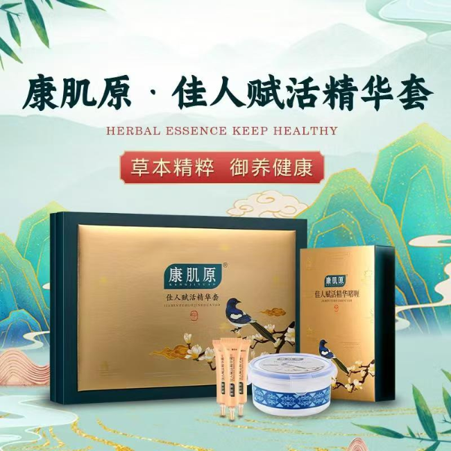 康肌原 · 佳人赋活精华套