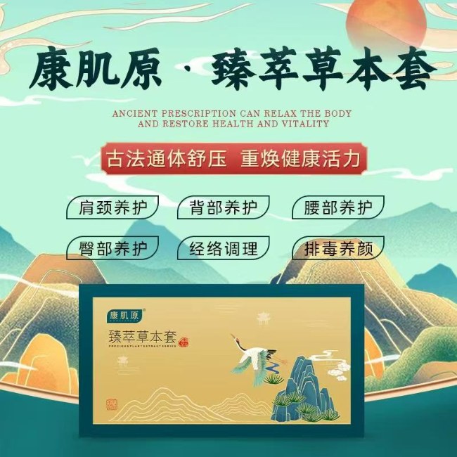 康肌原 · 臻萃草本套