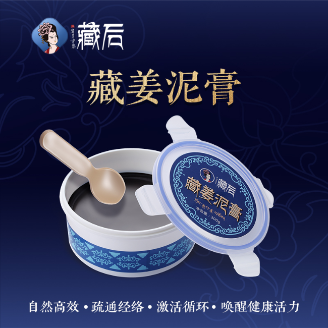 藏后 · 藏后藏姜泥膏