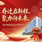 乔迁启新程，聚力向未来｜德来美集团总部乔迁庆典圆满举行