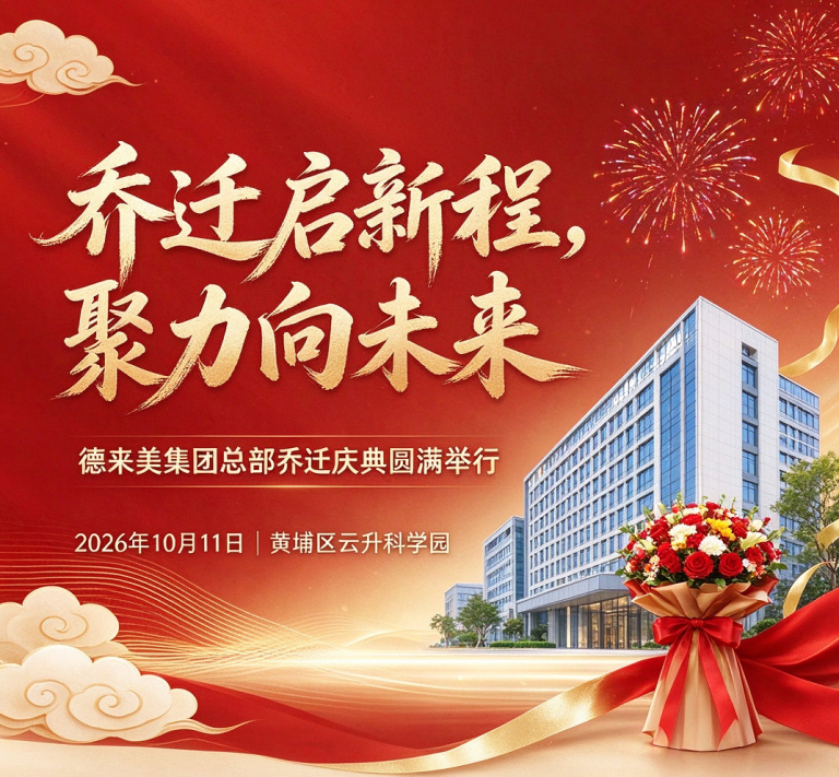 乔迁启新程，聚力向未来｜德来美集团总部乔迁庆典圆满举行